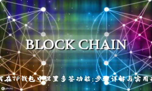 如何在TP钱包中设置多签功能：步骤详解与实用指南