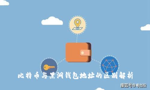 比特币与黑洞钱包地址的区别解析