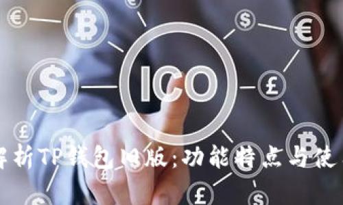 全面解析TP钱包旧版：功能特点与使用指南