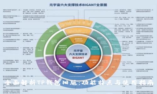 全面解析TP钱包旧版：功能特点与使用指南