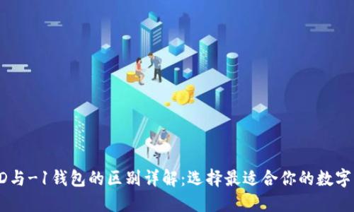 TP钱包HD与-1钱包的区别详解：选择最适合你的数字货币钱包