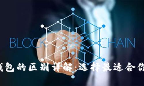TP钱包HD与-1钱包的区别详解：选择最适合你的数字货币钱包
