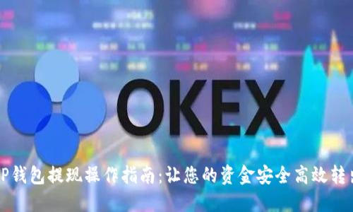 TP钱包提现操作指南：让您的资金安全高效转出