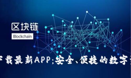 TP钱包官网下载最新APP：安全、便捷的数字资产管理工具