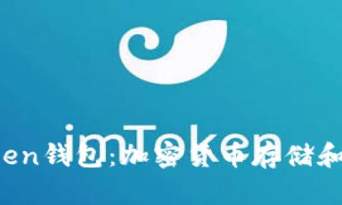 深入探索Plus Token钱包：加密货币存储和管理的全方位指南