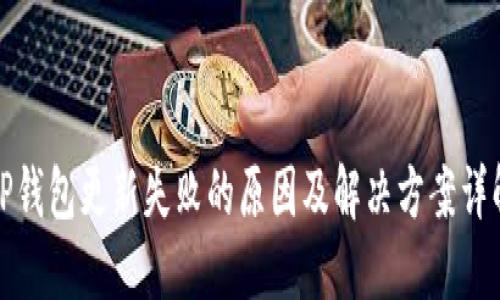 TP钱包更新失败的原因及解决方案详解