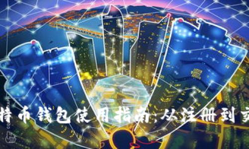 火币网比特币钱包使用指南：从注册到交易全解析