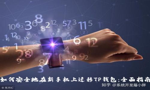 如何安全地在新手机上迁移TP钱包：全面指南