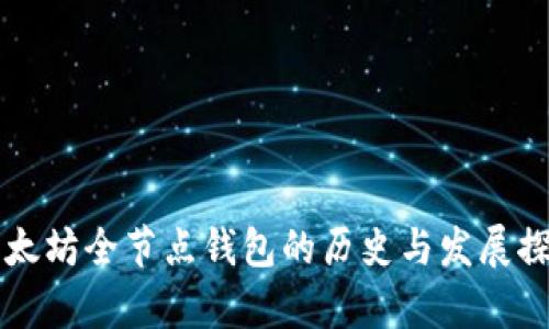 以太坊全节点钱包的历史与发展探析