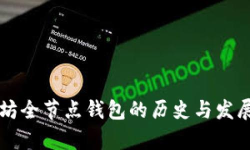 以太坊全节点钱包的历史与发展探析