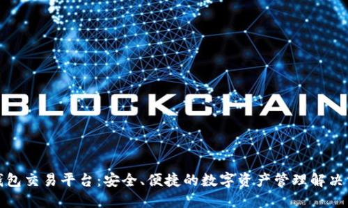 TP钱包交易平台：安全、便捷的数字资产管理解决方案