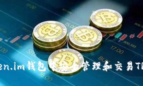 如何在Token.im钱包中安全管理和交易TRX（波场币）
