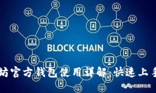 以太坊官方钱包使用详解：快速上手指南