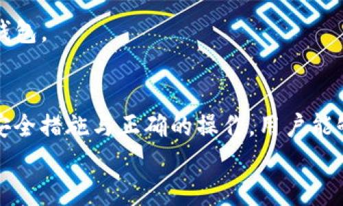   TP钱包安全性分析与用户指南 / 
 guanjianci TP钱包, 数字钱包, 加密货币, 钱包安全 /guanjianci 

引言
近年来，随着加密货币的快速发展，数字钱包作为存储和管理加密资产的重要工具，受到了越来越多用户的关注。其中，TP钱包作为一种新兴的数字钱包，因其用户友好界面和多种功能而备受青睐。然而，随着用户数量的增加，关于其安全性和潜在问题的讨论也逐渐增多。本文将对此进行详细分析，并回答用户在使用TP钱包时可能遇到的相关问题。

TP钱包的基本功能
TP钱包是一款多链数字钱包，支持多种主流公链和代币的存取和管理。它具备以下基本功能：
1. **资产管理**：用户可以在TP钱包中管理多种加密货币资产，包括比特币、以太坊、USDT等，方便用户进行资产投资与交易。
2. **交易记录**：TP钱包为用户提供实时的交易记录，用户可以随时查看自己的资产变动及交易历史。
3. **安全性**：TP钱包采用多重安全机制，包括私钥加密、助记词恢复等，确保用户资金的安全。
4. **DApp访问**：用户可以通过TP钱包访问去中心化应用（DApp），进行链上交易、游戏等多种操作。

TP钱包的安全性分析
钱包的安全性是用户非常关心的一个问题，TP钱包在此方面采取了一些重要的安全措施：
1. **私钥控制**：TP钱包的私钥由用户控制，用户的资金不会保存在任何中心化的服务器上，从而降低了被黑客攻击的风险。
2. **两步验证**：TP钱包支持两步验证功能，为账户提供额外的安全层级。每次登录或进行重要操作时，用户需要提供动态验证码，增加了账户的安全性。
3. **定期安全更新**：TP钱包开发团队会定期发布更新，解决潜在的安全漏洞并增强整体安全性。
然而，即使TP钱包采取了诸多安全措施，用户仍需提高自身的安全意识，不便于随意泄露自己的助记词或私钥。

TP钱包出事了吗？
在讨论“TP钱包出事了吗”这一问题之前，我们需要明确一些背景信息。TP钱包自问世以来，一直在不断地更新和发展。然而，与其他加密钱包一样，它也面临着一些风险和挑战，如安全漏洞、用户操作失误等。
截至目前，没有确凿的证据表明TP钱包发生了严重的安全事故。然而，个别用户报告了由于操作不当而导致资产损失的情况。这是常见的风险，通常与用户对钱包功能的不熟悉或者网络钓鱼等欺诈行为有关。
用户在使用TP钱包时应加强安全防护意识，妥善保管助记词和私钥，同时确保下载客户端或APP时选择官方渠道。

常见问题解答

问题一：TP钱包如何确保用户资产安全？
TP钱包的安全性可以从以下几个方面进行分析：
1. **私钥管理**：用户的私钥不会被TP钱包保存，保存在用户的设备中，这样可以有效防止黑客攻击。在任何情况下，用户都拥有对其资产的完全控制权。
2. **加密技术**：TP钱包采用行业标准的加密技术，确保用户数据与交易记录的安全，任何未授权的访问都会被阻拦。
3. **审核机制**：TP钱包的交易需经过多重审核，确保资金流动的合法性与安全性，有效预防诈骗及盗窃事件的发生。
4. **用户教育**：TP钱包官方会定期提供安全性指导与教育，帮助用户提升对加密货币存储的理解与风险防控能力。
此外，用户也应当注意下载官方版本的TP钱包，并保持应用的及时更新，以确保使用最新的安全功能。

问题二：如果我的TP钱包被盗，我该怎么办？
如果用户发现其TP钱包账户被盗，首先应冷静应对并采取以下措施：
1. **立刻停止使用钱包**：首先，应立即停止对TP钱包的操作，以防止资产进一步损失。
2. **更改密码**：若用户能再次访问钱包账户，应迅速更改账户密码，并启用两步验证（如果还未启用）。
3. **联系交易平台**：如果在TP钱包中转换了资产，可以联系相关交易平台，询问是否能追回被盗资金，虽然成功的几率不大，但也是一个必要的步骤。
4. **报警**：如盗窃数额较大，用户可考虑向当地警方报案，提供相关证据以寻求帮助。
5. **学习教训**：无论最终结果如何，用户应从中学习经验，提升对加密货币安全的认知，避免未来再次出现类似情况。

问题三：TP钱包的使用是否复杂？新手应该如何入门？
对于新手用户而言，TP钱包的使用初期可能会感到一定的复杂，但实际上，只要遵循以下步骤便可顺利入门：
1. **下载与安装**：用户需到TP钱包的官方网站或官方应用商店下载官方客户端，避免非官方版本可能带来的安全隐患。
2. **创建钱包**：安装成功后，用户需选择“创建钱包”选项，并按指示生成助记词和私钥，务必要妥善保存这些信息，因为这将是恢复钱包的唯一凭证。
3. **了解界面**：熟悉TP钱包的用户界面，包括资产管理、交易功能等，用户可通过官方文档或社区视频教程获取帮助。
4. **小额试用**：在熟悉钱包功能后，用户可以进行小额套利或转账操作，逐步适应各种功能用法。
5. **加入社区**：用户可以通过加入TP钱包的官方社交媒体群组，向其他用户请教，获取使用技巧和安全建议，这对新手来说尤其重要。
在充分了解钱包功能后，新手们将能自信地使用TP钱包进行加密资产的管理。

问题四：TP钱包是否支持所有加密货币？
TP钱包虽然支持多种主流加密货币，例如比特币和以太坊，但并不支持所有的加密货币。同时，钱包支持的加密资产也可能随着市场变化而有所调整。
1. **主流资产支持**：TP钱包支持诸如比特币（BTC）、以太坊（ETH）、TRON（TRX）、USDT等多种主流资产，并能进行简单的交易。
2. **新兴代币发掘**：用户可关注TP钱包官网或官方社交媒体，了解钱包日后可能会陆续支持的新兴代币。
3. **社区反馈**：TP钱包鼓励用户对希望支持的加密货币进行投票和反馈，如果某种代币的需求较高，钱包团队可能会考虑加入支持。
4. **缺乏支持的影响**：在使用TP钱包之前，用户可以查询所持有代币的支持情况，确保资产可以安全存储；如果某种代币不支持，用户需考虑使用其他数字钱包。

总结
TP钱包作为一种便捷的数字资产管理工具，其安全性与功能性均得到了较好的用户反馈。尽管用户在使用过程中可能会面临一些风险和挑战，但通过适当的安全措施与正确的操作，用户能够有效地管理和保护自己的加密资产。在面对TP钱包的安全问题时，保持警惕与学习的态度将是确保资产安全的关键。
希望本文提供的分析和解答能帮助用户更好地理解TP钱包的使用，以及如何有效地应对可能出现的问题，提升个人在加密货币领域的安全感与操作能力。