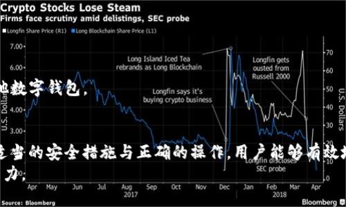  TP钱包安全性分析与用户指南 / 
 guanjianci TP钱包, 数字钱包, 加密货币, 钱包安全 /guanjianci 

引言
近年来，随着加密货币的快速发展，数字钱包作为存储和管理加密资产的重要工具，受到了越来越多用户的关注。其中，TP钱包作为一种新兴的数字钱包，因其用户友好界面和多种功能而备受青睐。然而，随着用户数量的增加，关于其安全性和潜在问题的讨论也逐渐增多。本文将对此进行详细分析，并回答用户在使用TP钱包时可能遇到的相关问题。

TP钱包的基本功能
TP钱包是一款多链数字钱包，支持多种主流公链和代币的存取和管理。它具备以下基本功能：
1. **资产管理**：用户可以在TP钱包中管理多种加密货币资产，包括比特币、以太坊、USDT等，方便用户进行资产投资与交易。
2. **交易记录**：TP钱包为用户提供实时的交易记录，用户可以随时查看自己的资产变动及交易历史。
3. **安全性**：TP钱包采用多重安全机制，包括私钥加密、助记词恢复等，确保用户资金的安全。
4. **DApp访问**：用户可以通过TP钱包访问去中心化应用（DApp），进行链上交易、游戏等多种操作。

TP钱包的安全性分析
钱包的安全性是用户非常关心的一个问题，TP钱包在此方面采取了一些重要的安全措施：
1. **私钥控制**：TP钱包的私钥由用户控制，用户的资金不会保存在任何中心化的服务器上，从而降低了被黑客攻击的风险。
2. **两步验证**：TP钱包支持两步验证功能，为账户提供额外的安全层级。每次登录或进行重要操作时，用户需要提供动态验证码，增加了账户的安全性。
3. **定期安全更新**：TP钱包开发团队会定期发布更新，解决潜在的安全漏洞并增强整体安全性。
然而，即使TP钱包采取了诸多安全措施，用户仍需提高自身的安全意识，不便于随意泄露自己的助记词或私钥。

TP钱包出事了吗？
在讨论“TP钱包出事了吗”这一问题之前，我们需要明确一些背景信息。TP钱包自问世以来，一直在不断地更新和发展。然而，与其他加密钱包一样，它也面临着一些风险和挑战，如安全漏洞、用户操作失误等。
截至目前，没有确凿的证据表明TP钱包发生了严重的安全事故。然而，个别用户报告了由于操作不当而导致资产损失的情况。这是常见的风险，通常与用户对钱包功能的不熟悉或者网络钓鱼等欺诈行为有关。
用户在使用TP钱包时应加强安全防护意识，妥善保管助记词和私钥，同时确保下载客户端或APP时选择官方渠道。

常见问题解答

问题一：TP钱包如何确保用户资产安全？
TP钱包的安全性可以从以下几个方面进行分析：
1. **私钥管理**：用户的私钥不会被TP钱包保存，保存在用户的设备中，这样可以有效防止黑客攻击。在任何情况下，用户都拥有对其资产的完全控制权。
2. **加密技术**：TP钱包采用行业标准的加密技术，确保用户数据与交易记录的安全，任何未授权的访问都会被阻拦。
3. **审核机制**：TP钱包的交易需经过多重审核，确保资金流动的合法性与安全性，有效预防诈骗及盗窃事件的发生。
4. **用户教育**：TP钱包官方会定期提供安全性指导与教育，帮助用户提升对加密货币存储的理解与风险防控能力。
此外，用户也应当注意下载官方版本的TP钱包，并保持应用的及时更新，以确保使用最新的安全功能。

问题二：如果我的TP钱包被盗，我该怎么办？
如果用户发现其TP钱包账户被盗，首先应冷静应对并采取以下措施：
1. **立刻停止使用钱包**：首先，应立即停止对TP钱包的操作，以防止资产进一步损失。
2. **更改密码**：若用户能再次访问钱包账户，应迅速更改账户密码，并启用两步验证（如果还未启用）。
3. **联系交易平台**：如果在TP钱包中转换了资产，可以联系相关交易平台，询问是否能追回被盗资金，虽然成功的几率不大，但也是一个必要的步骤。
4. **报警**：如盗窃数额较大，用户可考虑向当地警方报案，提供相关证据以寻求帮助。
5. **学习教训**：无论最终结果如何，用户应从中学习经验，提升对加密货币安全的认知，避免未来再次出现类似情况。

问题三：TP钱包的使用是否复杂？新手应该如何入门？
对于新手用户而言，TP钱包的使用初期可能会感到一定的复杂，但实际上，只要遵循以下步骤便可顺利入门：
1. **下载与安装**：用户需到TP钱包的官方网站或官方应用商店下载官方客户端，避免非官方版本可能带来的安全隐患。
2. **创建钱包**：安装成功后，用户需选择“创建钱包”选项，并按指示生成助记词和私钥，务必要妥善保存这些信息，因为这将是恢复钱包的唯一凭证。
3. **了解界面**：熟悉TP钱包的用户界面，包括资产管理、交易功能等，用户可通过官方文档或社区视频教程获取帮助。
4. **小额试用**：在熟悉钱包功能后，用户可以进行小额套利或转账操作，逐步适应各种功能用法。
5. **加入社区**：用户可以通过加入TP钱包的官方社交媒体群组，向其他用户请教，获取使用技巧和安全建议，这对新手来说尤其重要。
在充分了解钱包功能后，新手们将能自信地使用TP钱包进行加密资产的管理。

问题四：TP钱包是否支持所有加密货币？
TP钱包虽然支持多种主流加密货币，例如比特币和以太坊，但并不支持所有的加密货币。同时，钱包支持的加密资产也可能随着市场变化而有所调整。
1. **主流资产支持**：TP钱包支持诸如比特币（BTC）、以太坊（ETH）、TRON（TRX）、USDT等多种主流资产，并能进行简单的交易。
2. **新兴代币发掘**：用户可关注TP钱包官网或官方社交媒体，了解钱包日后可能会陆续支持的新兴代币。
3. **社区反馈**：TP钱包鼓励用户对希望支持的加密货币进行投票和反馈，如果某种代币的需求较高，钱包团队可能会考虑加入支持。
4. **缺乏支持的影响**：在使用TP钱包之前，用户可以查询所持有代币的支持情况，确保资产可以安全存储；如果某种代币不支持，用户需考虑使用其他数字钱包。

总结
TP钱包作为一种便捷的数字资产管理工具，其安全性与功能性均得到了较好的用户反馈。尽管用户在使用过程中可能会面临一些风险和挑战，但通过适当的安全措施与正确的操作，用户能够有效地管理和保护自己的加密资产。在面对TP钱包的安全问题时，保持警惕与学习的态度将是确保资产安全的关键。
希望本文提供的分析和解答能帮助用户更好地理解TP钱包的使用，以及如何有效地应对可能出现的问题，提升个人在加密货币领域的安全感与操作能力。