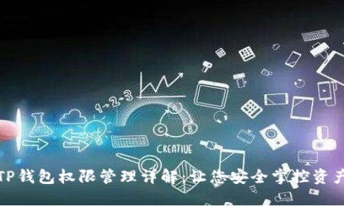 TP钱包权限管理详解：让您安全掌控资产