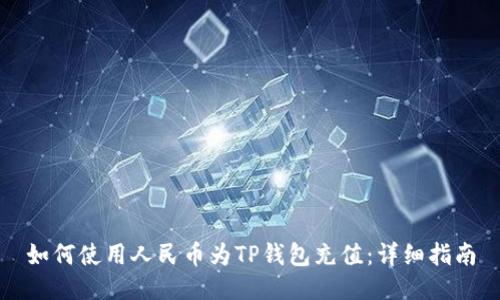 如何使用人民币为TP钱包充值：详细指南
