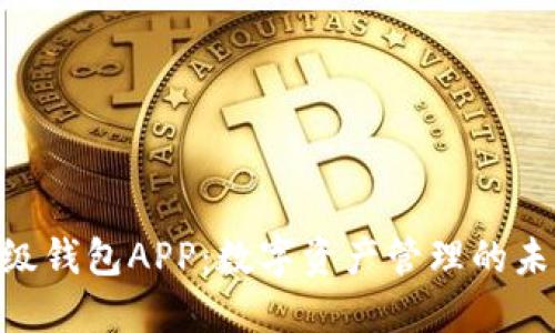 IMX超级钱包APP：数字资产管理的未来选择