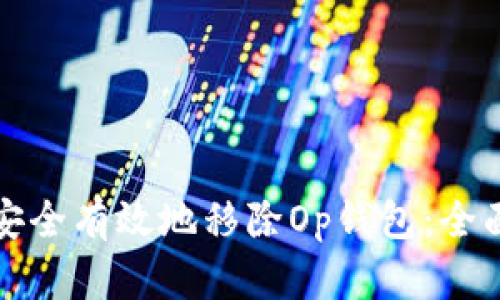 如何安全有效地移除Op钱包：全面指南