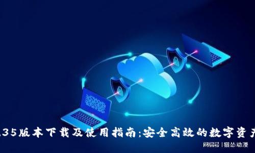 TP钱包V1.35版本下载及使用指南：安全高效的数字资产管理工具