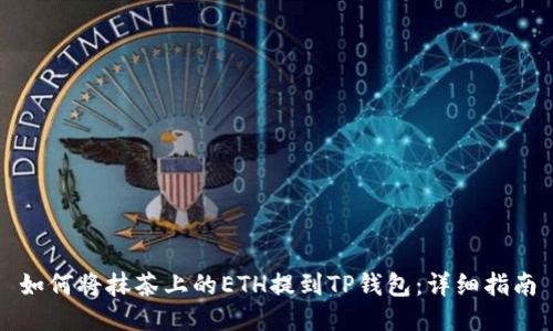 如何将抹茶上的ETH提到TP钱包：详细指南