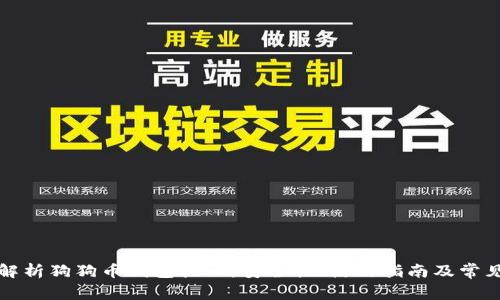 全面解析狗狗币钱包核心：安全性、使用指南及常见问题
