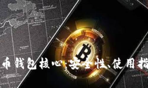 全面解析狗狗币钱包核心：安全性、使用指南及常见问题