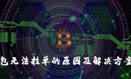 TP钱包无法挂单的原因及解决方案详解