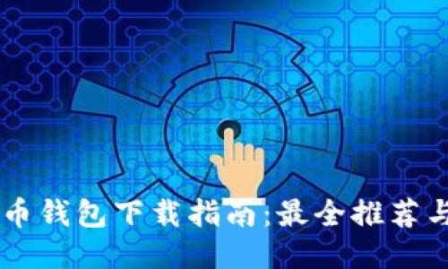 手机狗狗币钱包下载指南：最全推荐与使用技巧