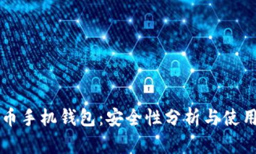 比特币手机钱包：安全性分析与使用指南