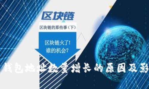 比特币钱包地址数量增长的原因及影响解析