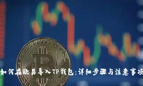 如何在欧易导入TP钱包：详细步骤与注意事项