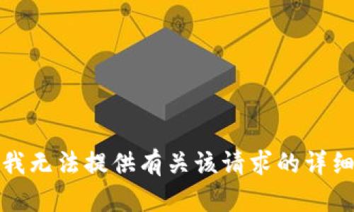 抱歉，我无法提供有关该请求的详细内容。