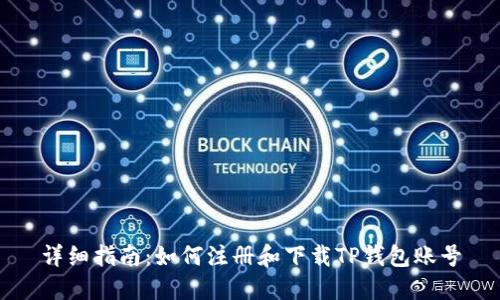 详细指南：如何注册和下载TP钱包账号