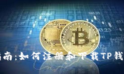 详细指南：如何注册和下载TP钱包账号