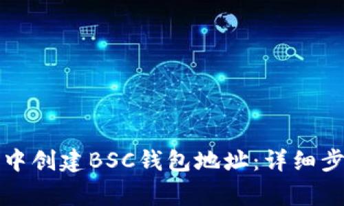 如何在TP钱包中创建BSC钱包地址：详细步骤和注意事项