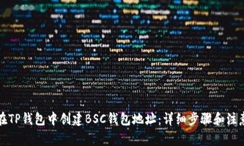 如何在TP钱包中创建BSC钱包地址：详细步骤和注意事项