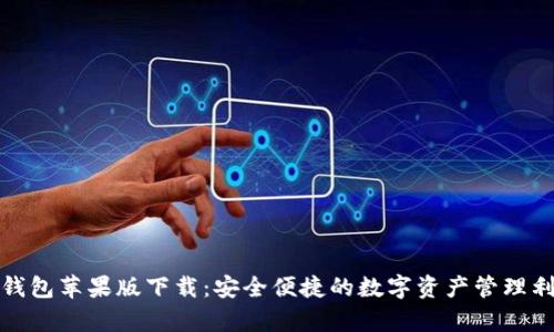 tp钱包苹果版下载：安全便捷的数字资产管理利器