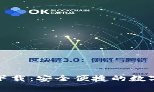 tp钱包苹果版下载：安全便捷的数字资产管理利器