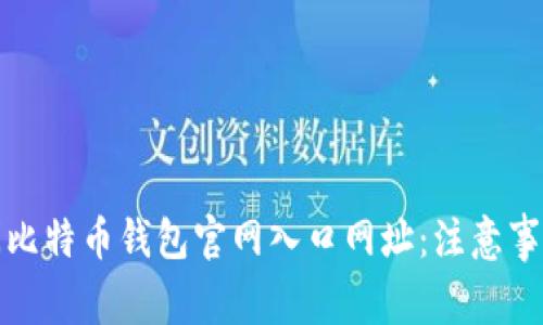 如何安全访问比特币钱包官网入口网址：注意事项与推荐链接