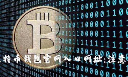 如何安全访问比特币钱包官网入口网址：注意事项与推荐链接