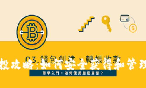 TP钱包空投攻略：如何安全获得和管理空投资产