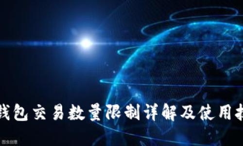 TP钱包交易数量限制详解及使用技巧
