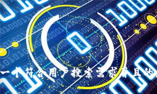 思考一个符合用户搜索需求并且的，放进
