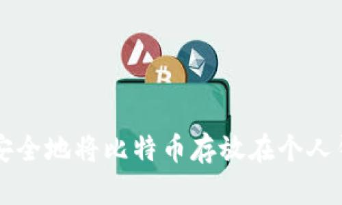 如何安全地将比特币存放在个人钱包中