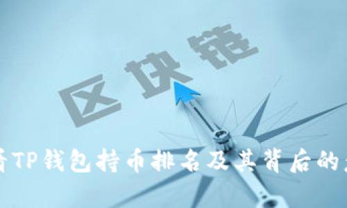 如何查看TP钱包持币排名及其背后的意义解析
