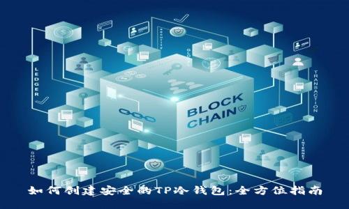 如何创建安全的TP冷钱包：全方位指南