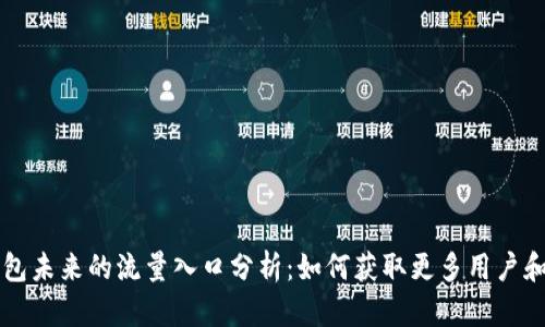 TP钱包未来的流量入口分析：如何获取更多用户和交易