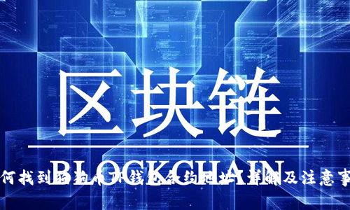 如何找到狗狗币TP钱包合约地址？详解及注意事项