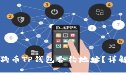 如何找到狗狗币TP钱包合约地址？详解及注意事项